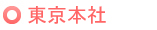 東京本社