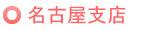 名古屋支店