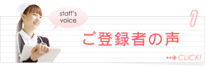 ご登録者の声