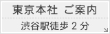 東京本社ご案内渋谷駅徒歩2分