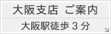 大阪支店ご案内大阪駅徒歩3分