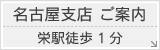 名古屋支店ご案内栄駅徒歩1分