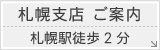 札幌支店ご案内札幌駅徒歩2分