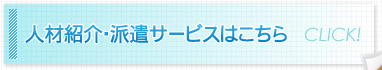 人材紹介・派遣サービスはこちら