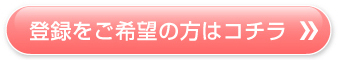 登録をご希望の方はコチラ