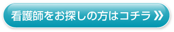 看護師をお探しの方はコチラ