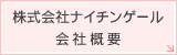 株式会社ナイチンゲール会社概要