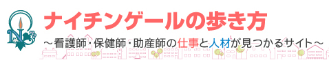 ナイチンゲールの歩き方～看護師・保健師・助産師の仕事と人材が見つかるサイト～