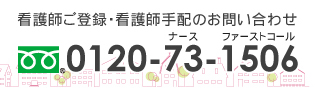 看護師ご登録。看護師手配のお問い合わせ　0120－73－1506