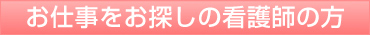 お仕事をお探しの看護婦の方