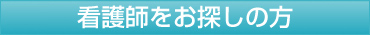 看護師をお探しの方